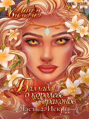 cover image of Баллада о королеве драконов. Часть 2. Искры